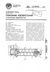 Винтовой конвейер (патент 1479392)