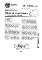 Стробоскопический смеситель (патент 1123090)