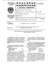 Электролит для электрохимической обработки легированных сталей (патент 618238)