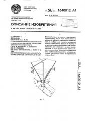 Устройство для расфасовки сыпучих материалов в клапанные мешки (патент 1640012)