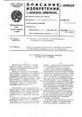 Устройство для ликвидации прихватов колонны труб в скважине (патент 889829)