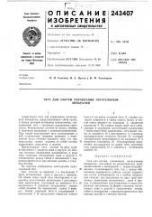 Тяга для систем управления летательньемаппаратом (патент 243407)