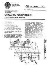 Лентопротяжный тракт для проявочной машины (патент 1476425)