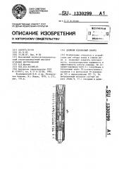 Двойной колонковый снаряд (патент 1330299)