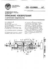 Устройство шагового перемещения (патент 1518605)