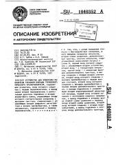 Устройство для измерения показателя тепловой инерции термоэлектрического преобразователя (патент 1040352)