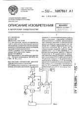 Система управления двигателем внутреннего сгорания (патент 1687861)