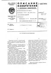 Устройство для индикации (патент 697999)