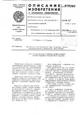 Устройство для натяжения тягового каната тележки подъемно- транспортного средства (патент 979260)