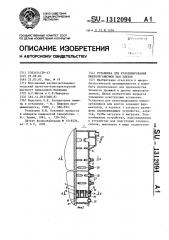 Установка для культивирования микроорганизмов или клеток (патент 1312094)