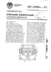 Устройство для гуммирования внутренних поверхностей полых изделий (патент 1419911)