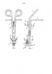 Аппарат для сшивания кровеносных сосудов (патент 944560)