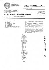 Устройство для остеосинтеза (патент 1598990)