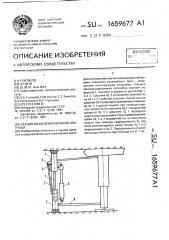 Секция механизированной опалубки (патент 1659677)