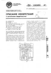 Устройство для отображения графической информации на экране телевизионного индикатора (патент 1403091)