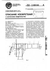 Устройство для искусственного осеменения животных (патент 1109105)