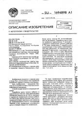 Способ разработки свиты выбросои удароопасных пластов горючих ископаемых (патент 1694898)