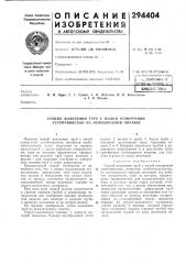 Способ волочения труб с малой поперечной устойчивостью на неподвижной оправке (патент 294404)