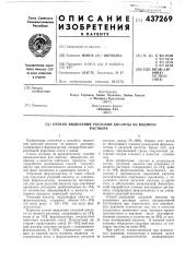 Способ выделения уксусной кислоты из водного раствора (патент 437269)