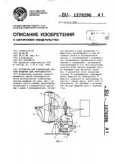 Устройство для стабилизации частоты вращения вала ветродвигателя (патент 1370296)