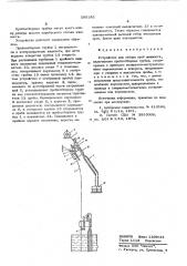 Устройство для отбора проб жидкости (патент 599185)