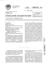 Устройство для гашения вибрации (патент 1789372)