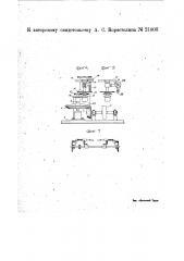 Приспособление для сортировки корпусов жестянок в машинах для наполнения жестянок жидкостями (патент 21803)