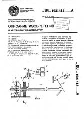 Устройство для нарезки черенков (патент 1021413)