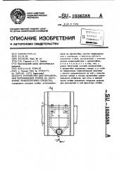 Устройство для ограничения перемещений грузов на платформе транспортного средства (патент 1036588)