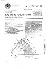 Устройство для подачи воздуха в кабину транспортного средства из вентиляционной системы (патент 1789359)