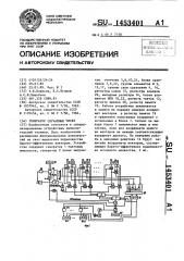 Генератор случайных чисел (патент 1453401)