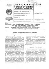 Способ погрузки жидкого груза на танкер (патент 312783)