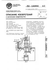 Устройство для разъема пресс-форм (патент 1380980)