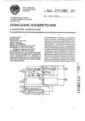 Устройство для дифференциально-фазной защиты от однофазных замыканий на землю в электрической сети с изолированной или заземленной через резистор нейтралью (патент 1711283)