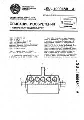 Устройство для удаления газа из жидкости (патент 1009480)