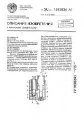 Устройство для дозированной подачи клея при сборке деталей мебели (патент 1692834)