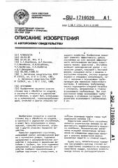 Отстойник (патент 1710520)