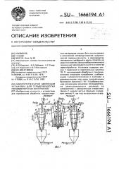 Многоступенчатая циклонная установка для термообработки полидисперсных материалов (патент 1666194)