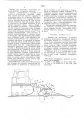 Машина для подготовки посадочных площадок (патент 536772)