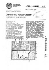 Литейная форма (патент 1405943)