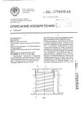 Опалубка для возведения околоштрековой охранной полосы (патент 1776315)