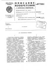Механическая передача (патент 977881)
