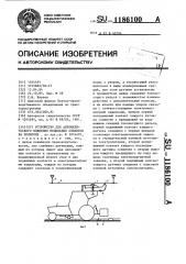 Устройство для автоматического вождения мобильных объектов на полигоне (патент 1186100)