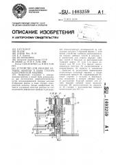 Устройство для укладки катушек обмотки в пазы статора электрической машины (патент 1403259)