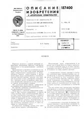 Патент ссср  187400 (патент 187400)