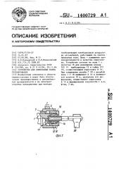 Устройство для опрессовки колец трубопроводов (патент 1400729)