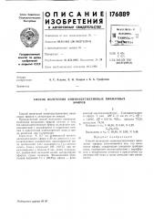 Способ получения аминоацетиленовых виниловыхэфиров (патент 176889)