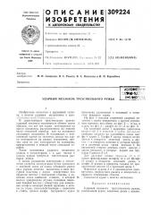 Ударный механизм трехствольного ружьяасссвюзь'«.5;дтя1ш1-? и^;^.^^^::б»1блиотв:кд (патент 309224)