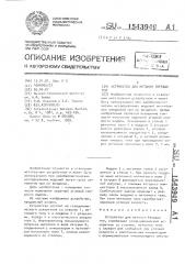 Устройство для метания твердых тел (патент 1543949)