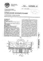 Устройство для чистки масла (патент 1629658)